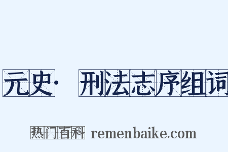 元史·刑法志序组词是什么意思的图片